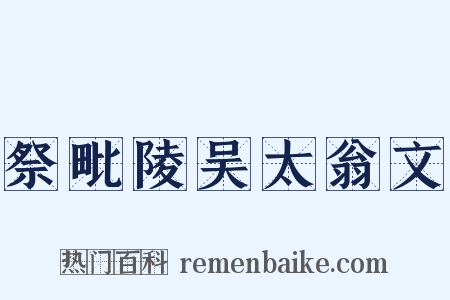 祭毗陵吴太翁文是什么意思的图片